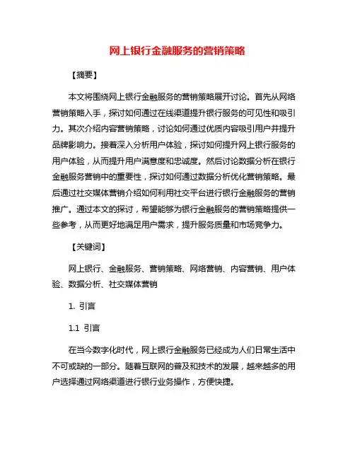 网上银行金融服务的营销策略