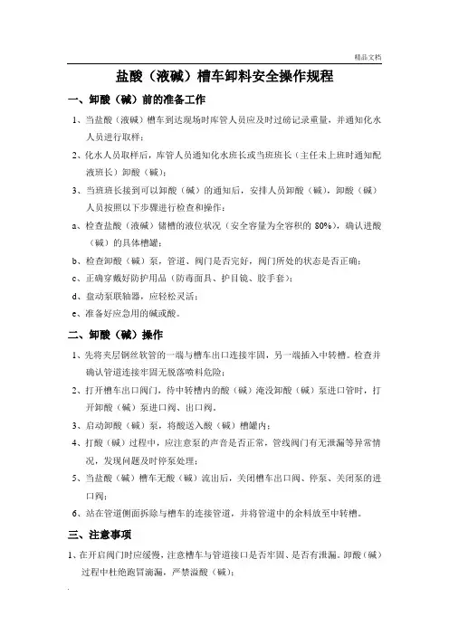 盐酸(液碱)卸车安全操作规程