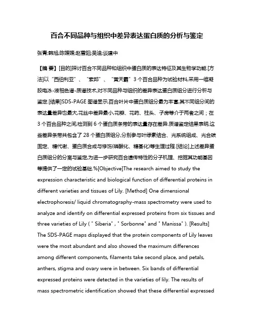 百合不同品种与组织中差异表达蛋白质的分析与鉴定