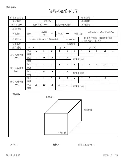 笼具风速采样记录表