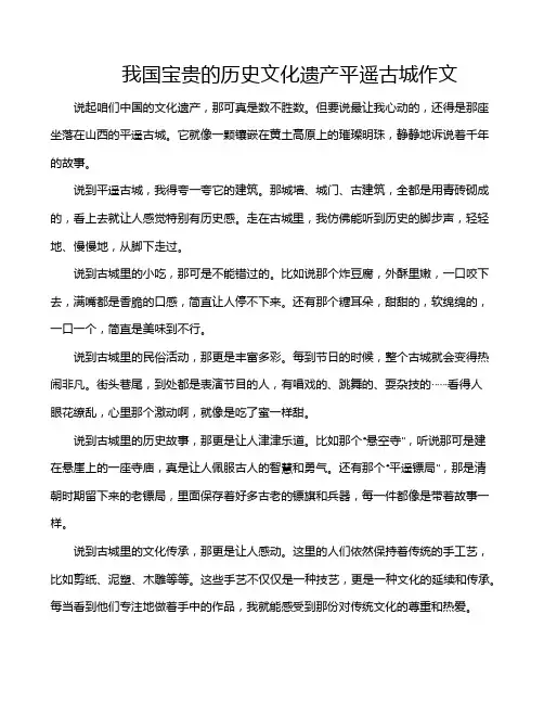 我国宝贵的历史文化遗产平遥古城作文