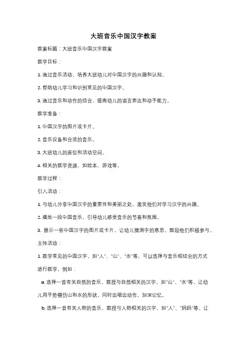 大班音乐中国汉字教案