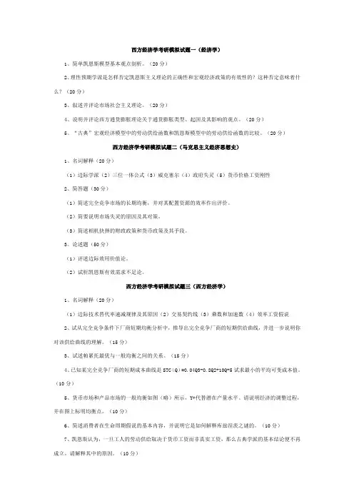 西方经济学考研模拟试题一