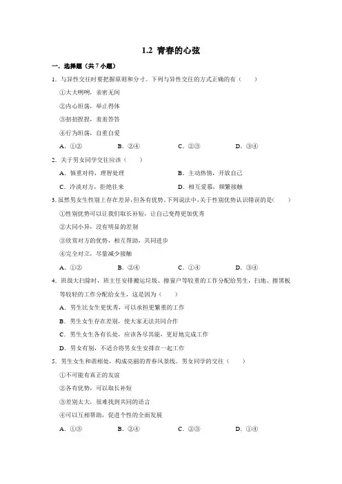 部编版道德与法治七年级下册青春的心弦课时练习