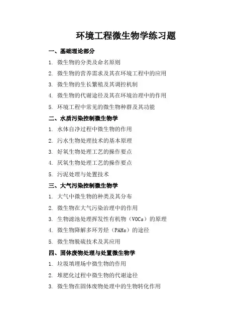 环境工程微生物学练习题