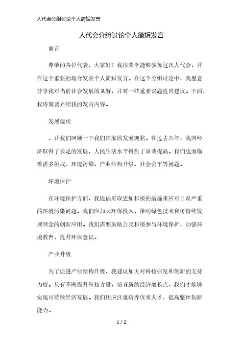 人代会分组讨论个人简短发言精简版