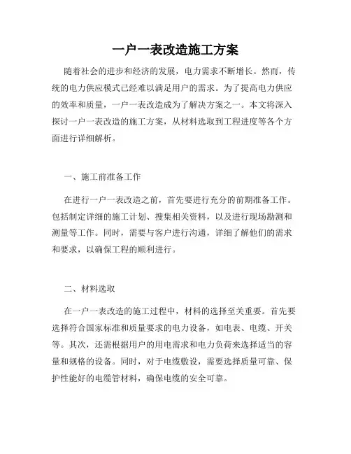 一户一表改造施工方案