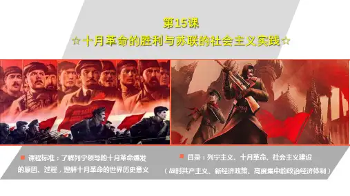 统编版高中历史《十月革命的胜利与苏联的社会主义实践》优秀PPT课件1