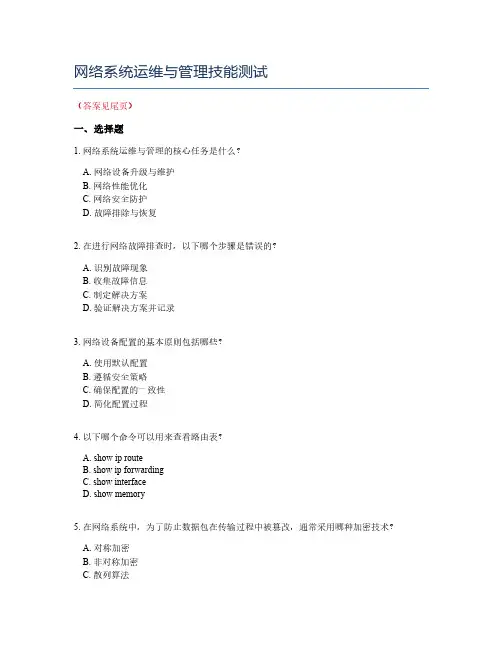网络系统运维与管理技能测试