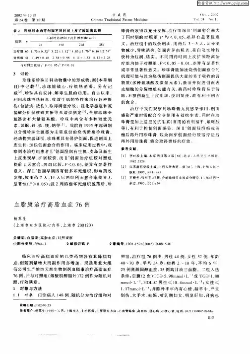 血脂康治疗高脂血症76例