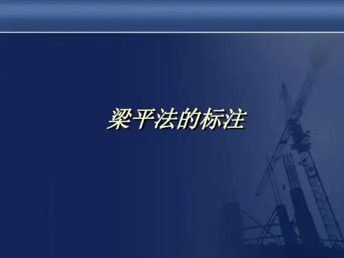 施工图梁平法.