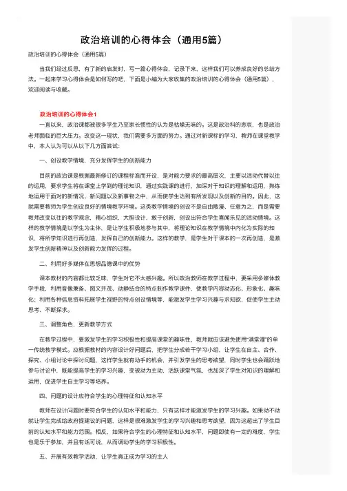 政治培训的心得体会（通用5篇）