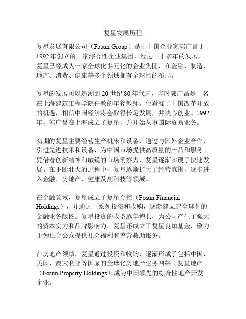 复星发展历程