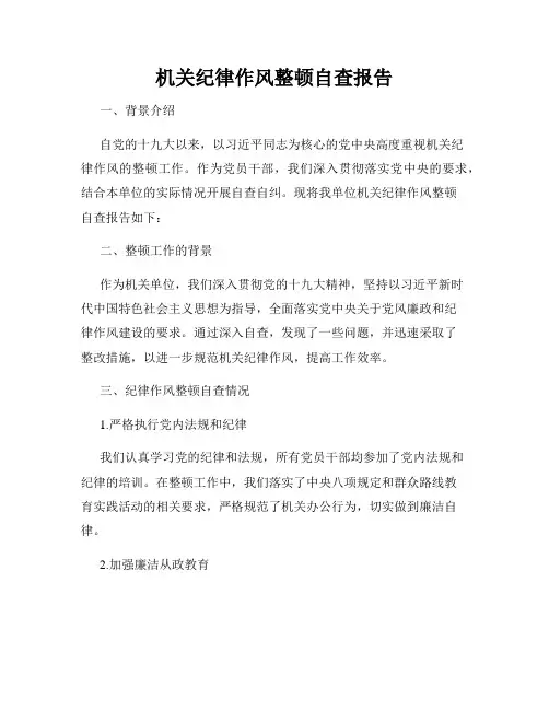 机关纪律作风整顿自查报告