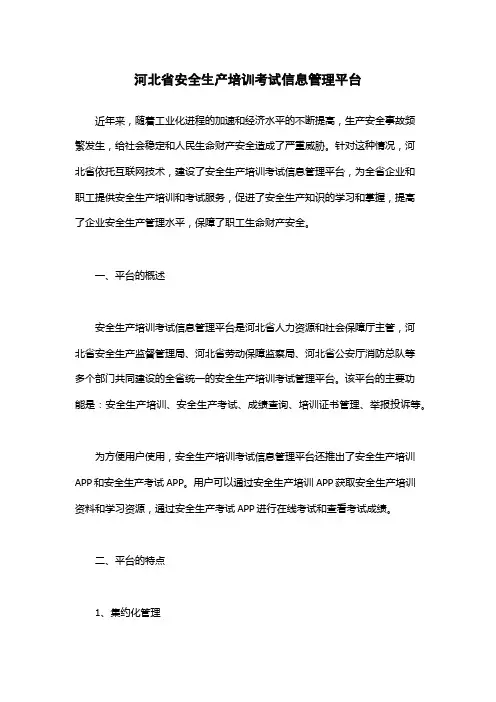 河北省安全生产培训考试信息管理平台