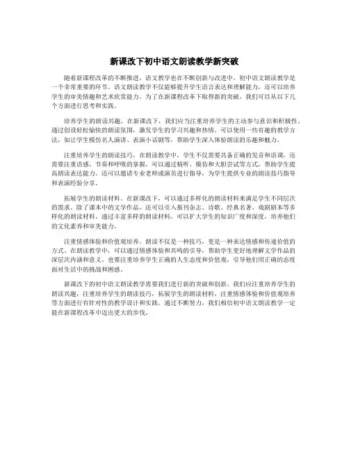 新课改下初中语文朗读教学新突破