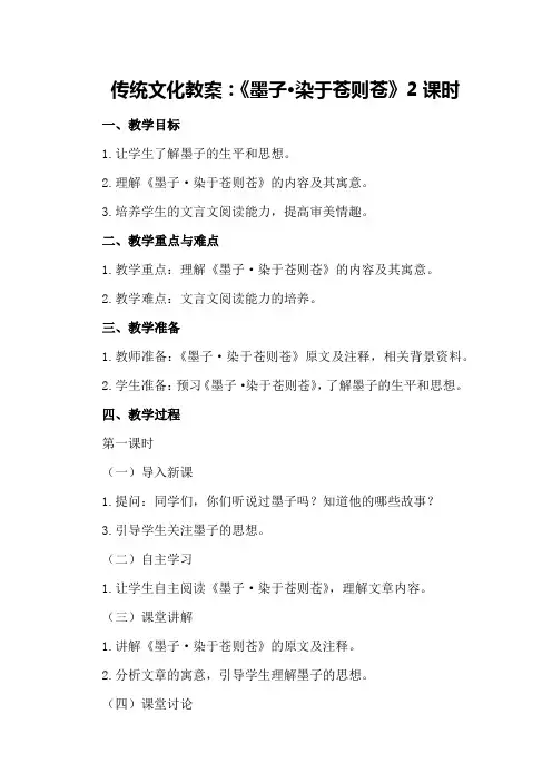 传统文化教案：《墨子·染于苍则苍》2课时