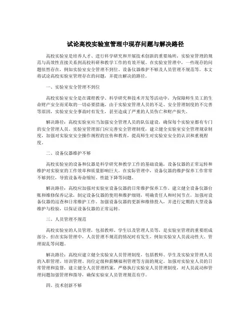 试论高校实验室管理中现存问题与解决路径
