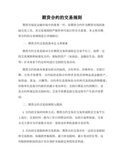 期货合约的交易规则