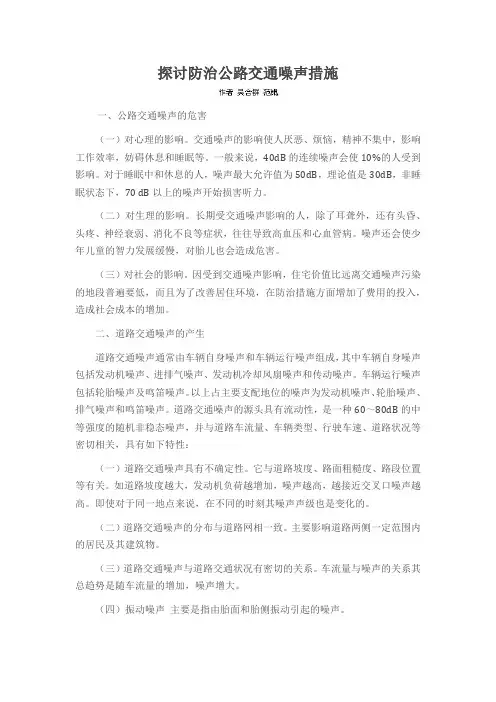 探讨防治公路交通噪声措施