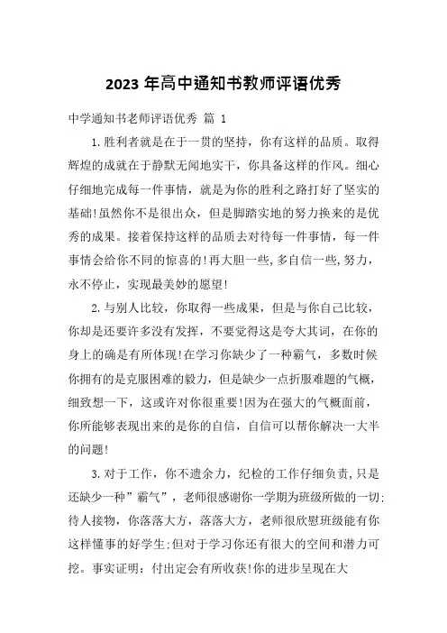 2023年高中通知书教师评语优秀