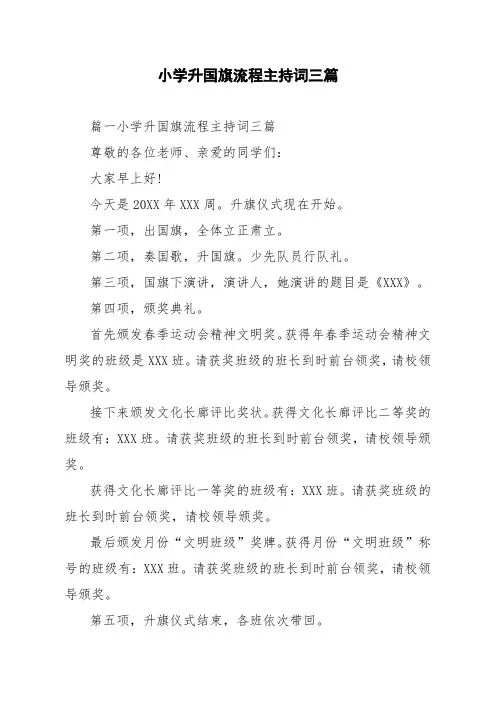 小学升国旗流程主持词三篇