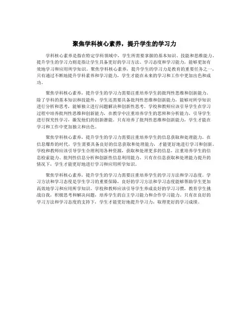 聚焦学科核心素养,提升学生的学习力