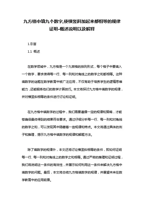 九方格中填九个数字,使横竖斜加起来都相等的规律证明-概述说明以及解释