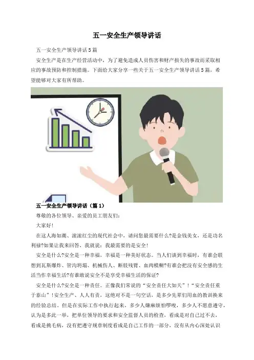 五一安全生产领导讲话