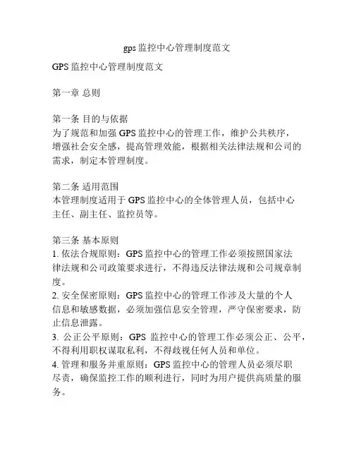 gps监控中心管理制度范文
