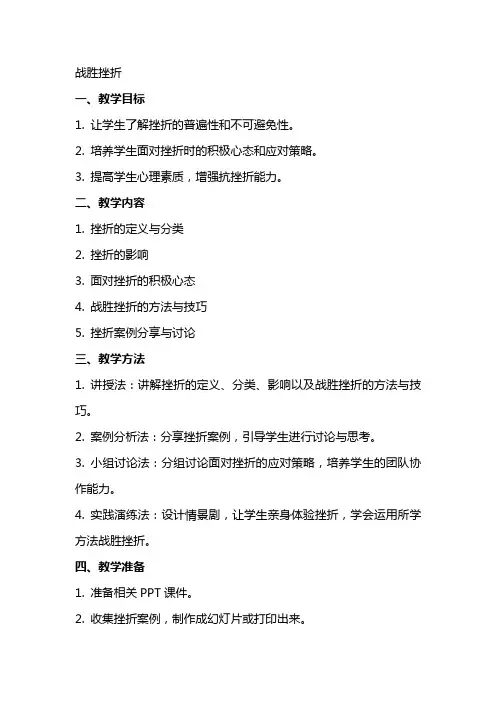 心理活动教案 战胜挫折