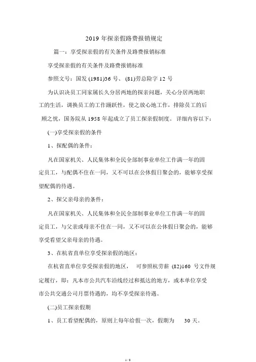 探亲假路费报销规定.doc