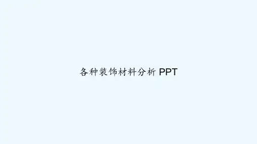 各种装饰材料分析 PPT