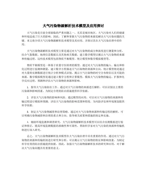 大气污染物源解析技术模型及应用探讨