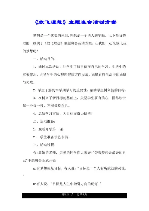 《放飞理想》主题班会活动方案.doc