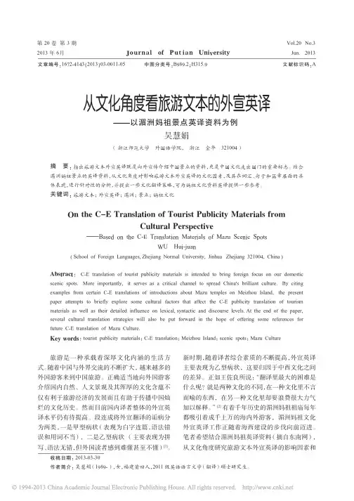 从文化角度看旅游文本的外宣英译_以湄洲妈祖景点英译资料为例_吴慧娟