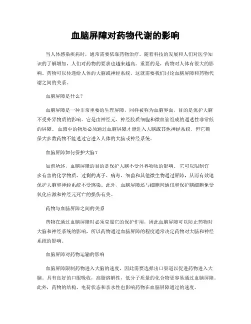 血脑屏障对药物代谢的影响