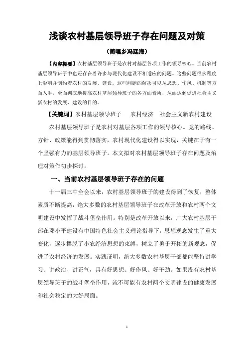 浅谈农村基层领导班子存在问题及对策