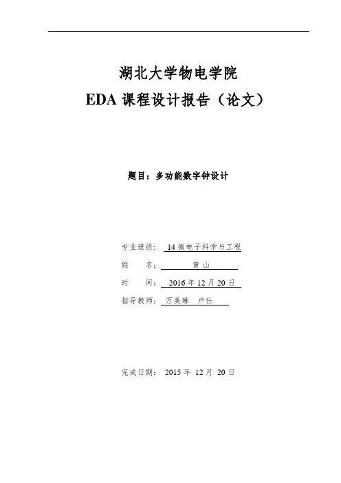 eda课程设计报告多功能数字钟设计大学论文