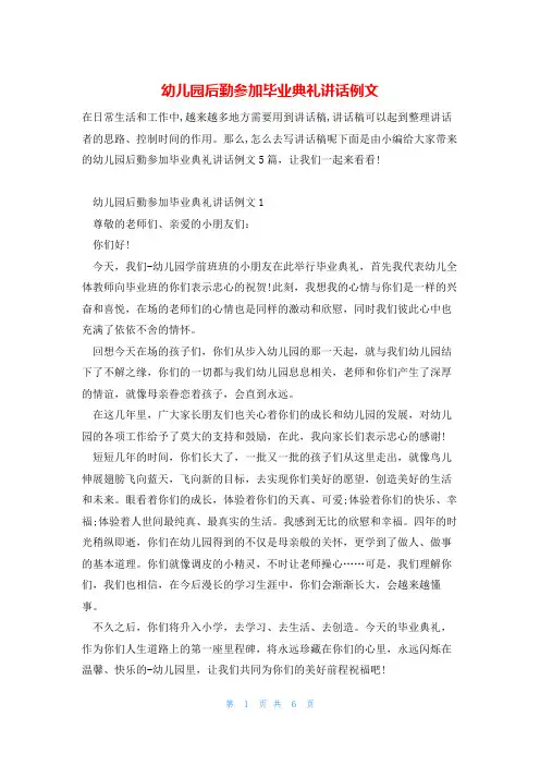 幼儿园后勤参加毕业典礼讲话例文