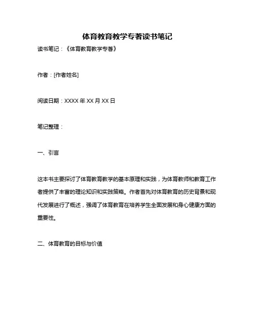 体育教育教学专著读书笔记