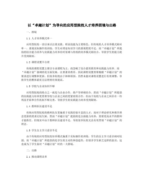 以“卓越计划”为导向的应用型院校人才培养困境与出路