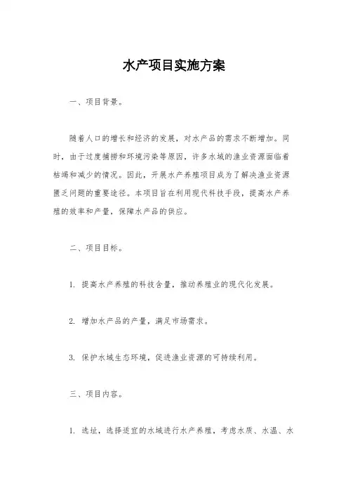 水产项目实施方案