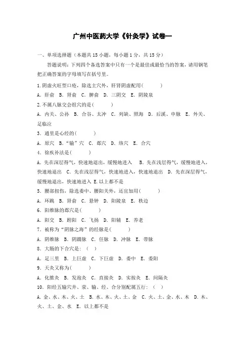 广中医针灸学试卷   十套