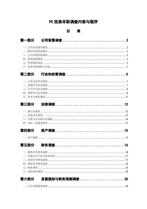 PE投资尽职调查内容与程序