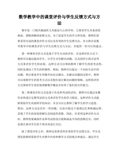 数学教学中的课堂评价与学生反馈方式与方法