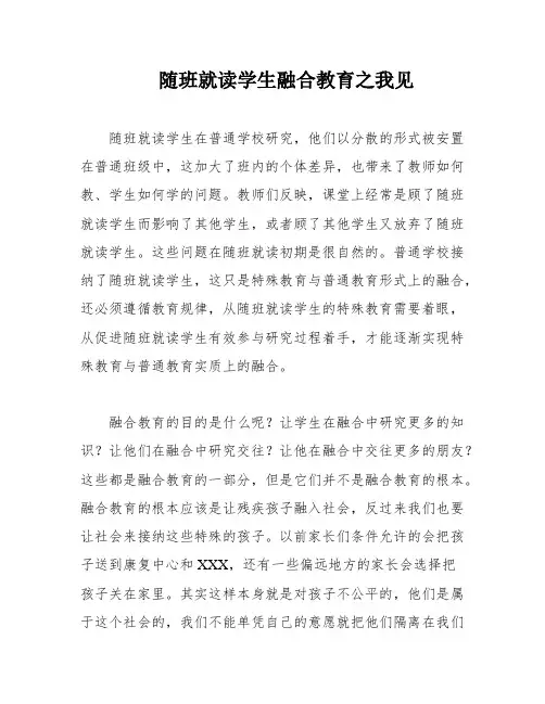随班就读学生融合教育之我见