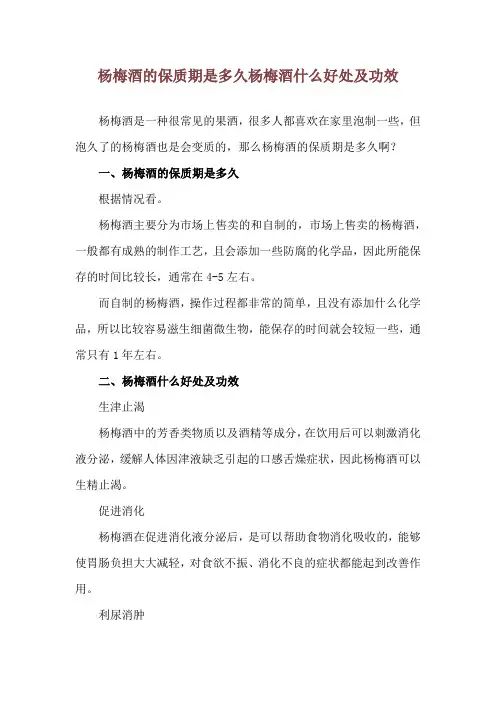 杨梅酒的保质期是多久 杨梅酒什么好处及功效