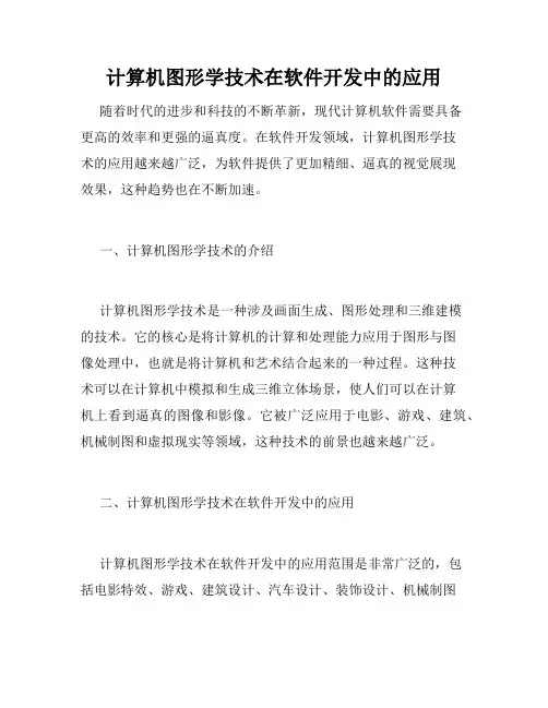 计算机图形学技术在软件开发中的应用