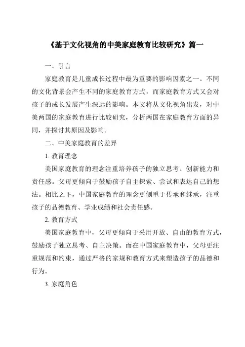《基于文化视角的中美家庭教育比较研究》